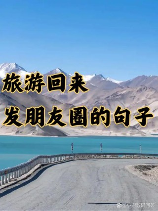 适合旅游时发朋友圈的20个金句，随便搭一张照片都能美出诗意
