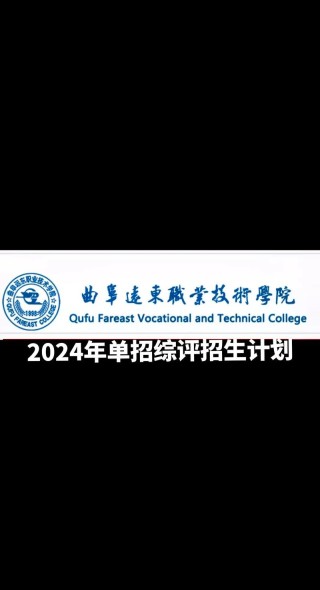 曲阜远东职业技术学院在湖南各专业招生人数、录取分数线2026（附：招生计划表）