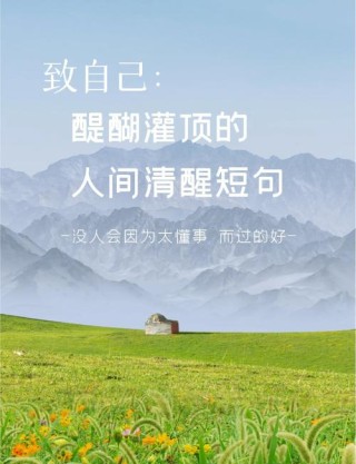 致自己，10句醍醐灌顶的人生箴言！