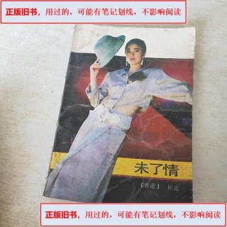 未了情
