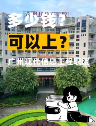 广东信息工程职业学院是民办还是公办大学？学费多少