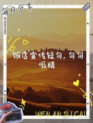 40条餐厅经典广告文案