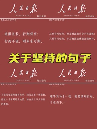 坚持的名言经典短句，坚持的力量，经典名言短句