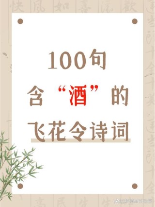 飞花令——诗。敏捷诗千首，飘零酒一杯