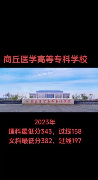 商丘医学高等专科学校在湖北各专业2026招生人数、录取分数线（附：招生计划表）