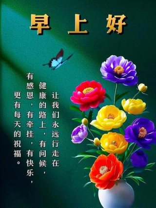 早晨问安：开心每一秒快乐每一天，幸福每一年健康到永远，早安