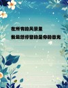 经典情感语录：情侣感情经历，情深意长值得收藏