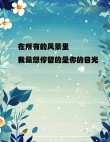 经典情感语录：情侣感情经历，情深意长值得收藏