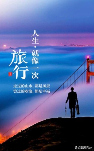 人生就像一次旅行，人们总忙于奔赴目的地，却往往忽略路边的风景