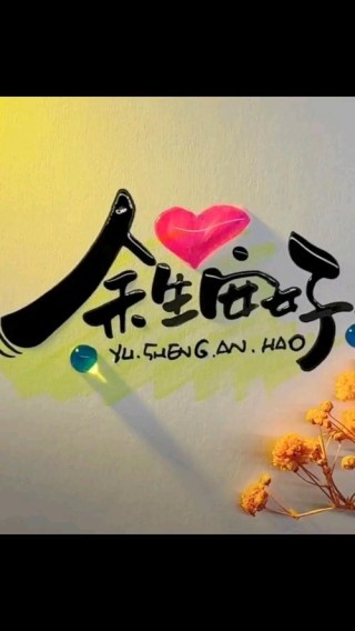 祝你岁月无波澜，敬我余生不悲欢