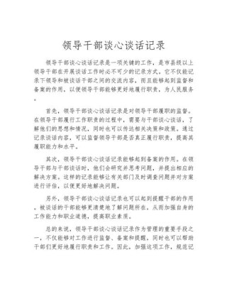 企业干部任前谈话分享
