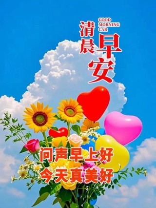 睁开眼，让晨光妆扮你的笑脸；推开窗，让晨风送你清爽舒畅，早安