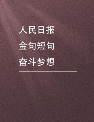 只要心怀执着和梦想，不畏艰辛，就能战胜困难，实现自己的价值