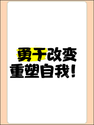 重塑自我：从缺点到优点，从弱点到力量
