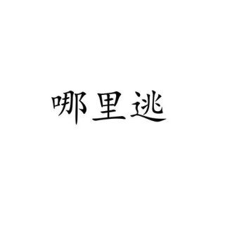 逃