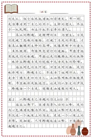 作文︱跨越自己