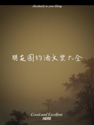 约酒，约的不仅是酒，更是一种感情；约的不仅是一次聚会，更是……