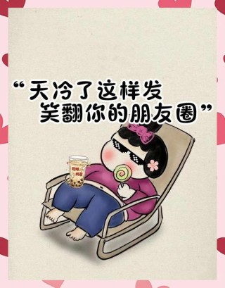 适合天冷发的幽默文案
