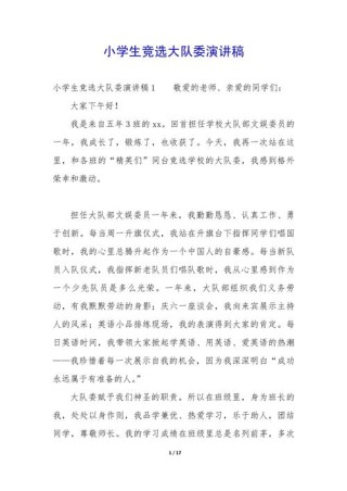 少先大队委员竞选演讲稿