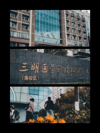 三明医学科技职业学院在湖南2026各专业招生人数、录取分数线（附：招生计划表）