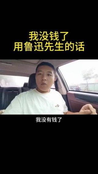 用鲁迅的口吻表达“我没钱了”