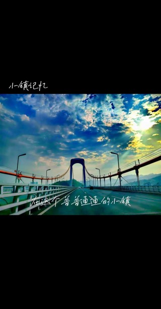 小镇的记忆