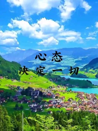 人这一生，什么最重要？心态最重要