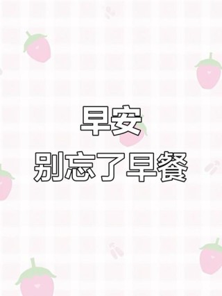 早餐文案: 再忙也要好好吃早餐，不辜负每一天的早晨