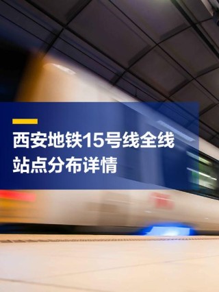 15号线途经哪些站头啊