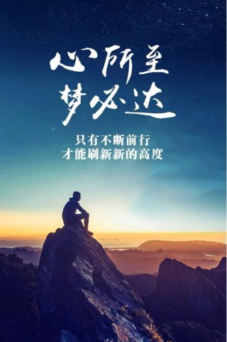 人生励志正能量文案，人生励志正能量文案，勇敢追梦，砥砺前行。