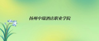 2025年扬州中瑞酒店职业学院在贵州录取分数线是多少（2025~2023近三年分数位次）