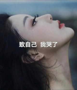 感觉自己随时都要崩溃的说说 感觉自己的生活很累的句子