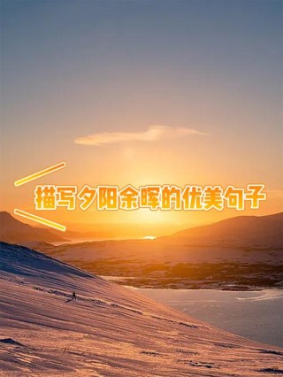 傍晚黄昏的唯美句子（赞美落日晚霞的唯美句子）