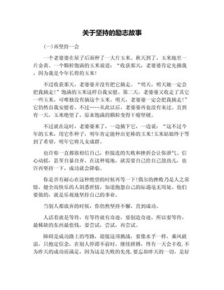 励志小故事《坚持不懈》#人物故事#小故事大道理#抖音上热门
