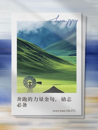 很励志让自己努力的语录，致为梦想奔跑的年轻人！