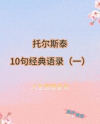 托尔斯泰经典语录，让你顿悟人生