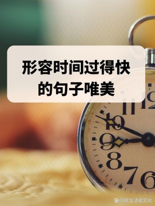关于时间静止美好句子：凝固的美好瞬间，诗篇中的永恒时光