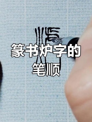 铸炉之前 （打一字）