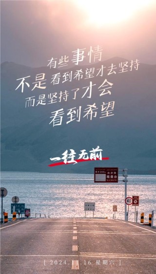 励志文案语录，正能量满满，努力前行的文案，送给奋斗中的你20句