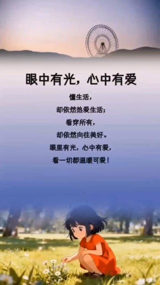 愿你眼里有光，心中有爱，目光所及皆是美好