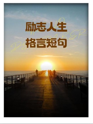 20句干净简洁的人生格言,句句催人奋发向前