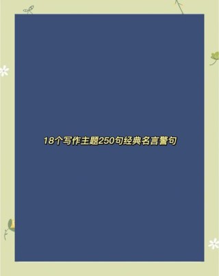 250句经典哲理名言分类汇编：个性、言谈、工作、节制