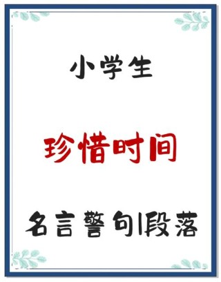 珍惜时间的名言警句短，珍惜时光，警醒前行——名言短句集锦