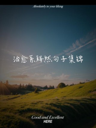 人生总要有些美好回忆才算圆满#情感语录❤