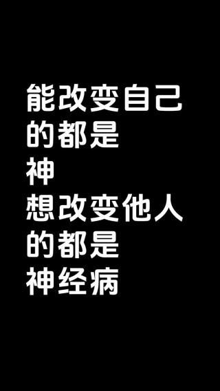 改变自己是神，改变别人是神经病
