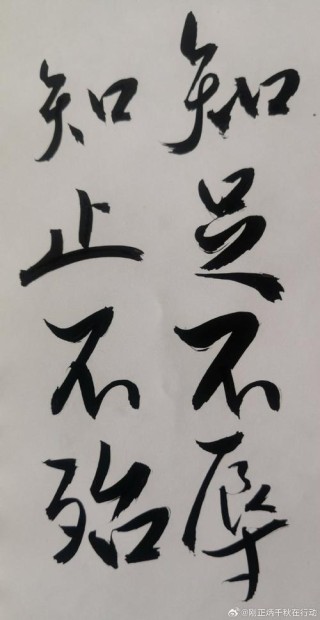 知足不辱，知止不殆