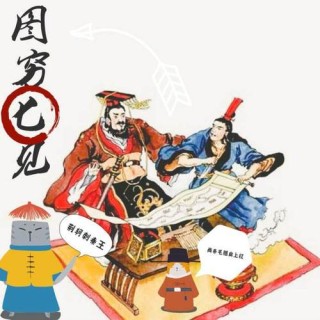 图穷匕首现 （打一成语）