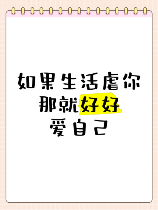好好爱自己