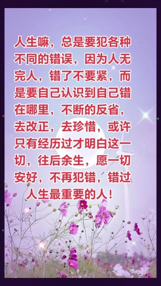 犯错醒悟人生经典话语，一字千金，醍醐灌顶