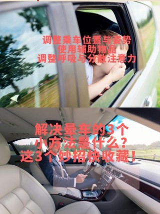 缓解晕车有方法，6招教你出行无忧